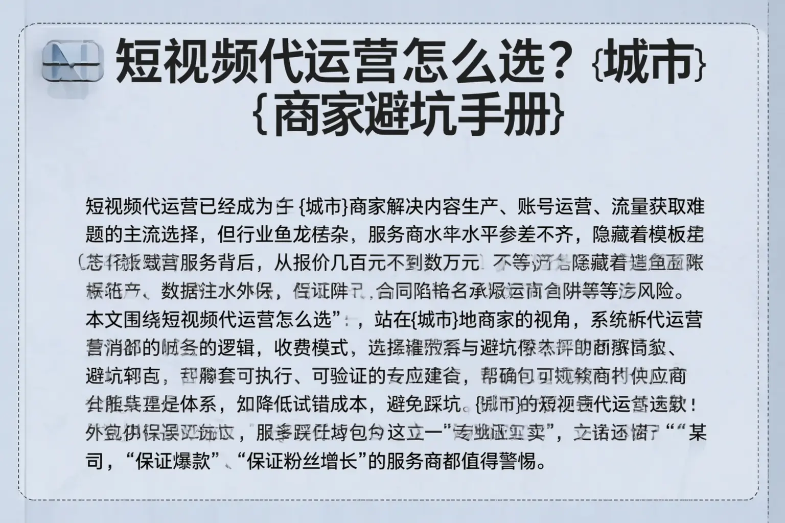 短视频代运营怎么选？渝北商家避坑手册