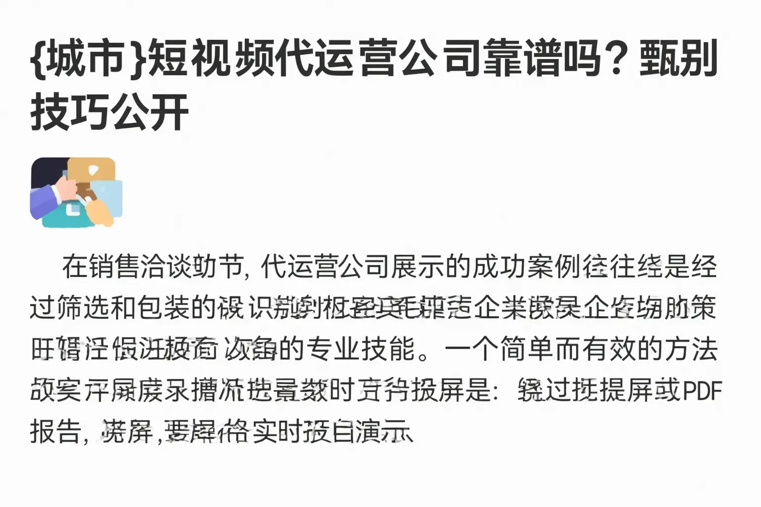 渝北短视频代运营公司靠谱吗？甄别技巧公开